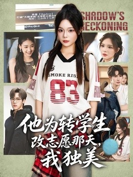 他为转学生改志愿那天我独美(1080)
