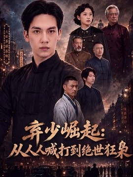 弃少崛起:从人人喊打到绝世狂枭剧照