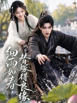 细雨如春，替嫁得良缘