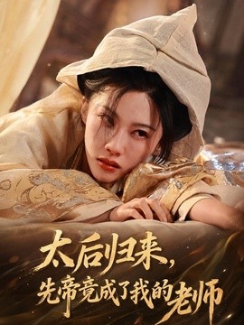 太后归来先帝竟成了我的大学老师（蓝光）