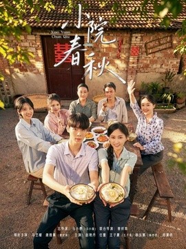 小院春秋（蓝光）