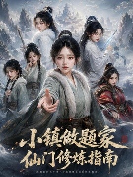 小镇做题家仙门修炼指南第一季