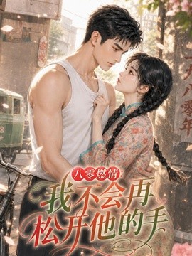 八零燃情：我不会再松开他的手