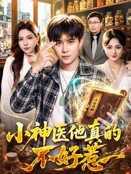小神医他真的不好惹（4K）