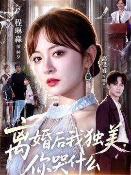 离婚后我独美,你哭什么剧照
