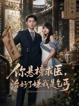 你悬榜求医治好了嫌我是乞丐（1080）