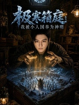 极寒箱庭，我被小人国奉为神明封面图