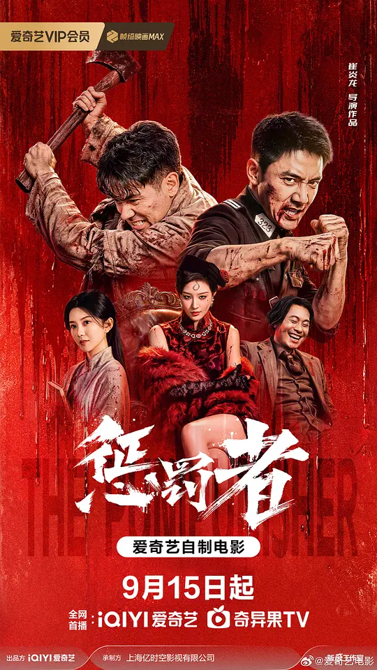 惩罚者