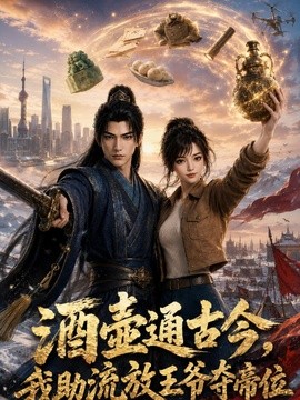 酒壶通古今,我助流放王爷夺帝位第一季剧照