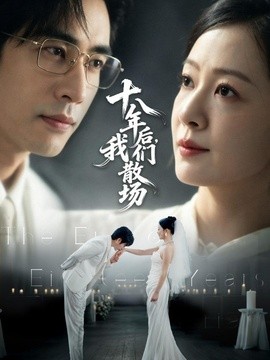 十八年后我们散场（蓝光）
