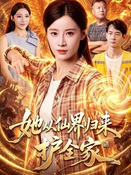 她从仙界归来护全家封面图