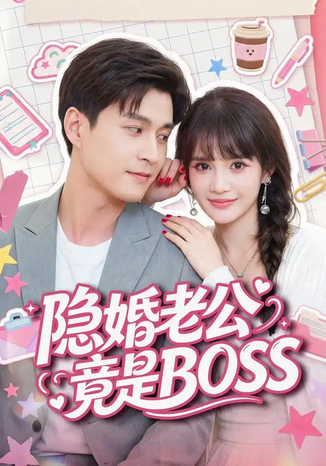 隐婚老公竟是BOSS封面图