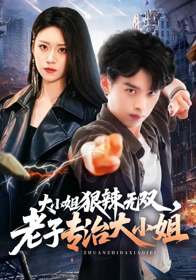 大小姐狠辣无双，老子专治大小姐封面图