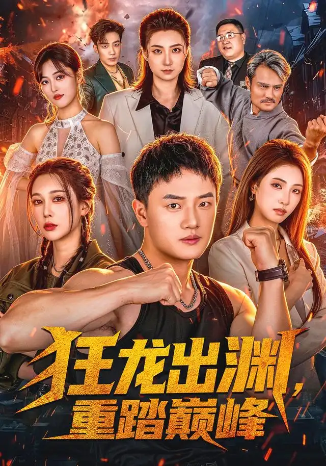 狂龙出渊，重踏巅峰封面图