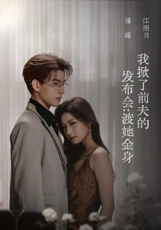 我掀了前夫的发布会：渡她金身