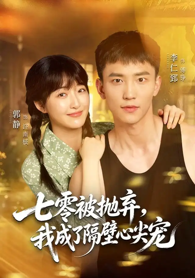 七零被抛弃我成了隔壁心尖宠（4K）