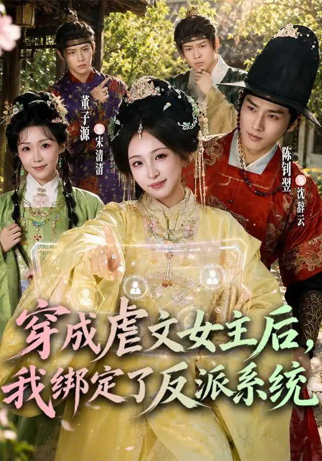 穿成虐文女主后我绑定了反派系统（蓝光）