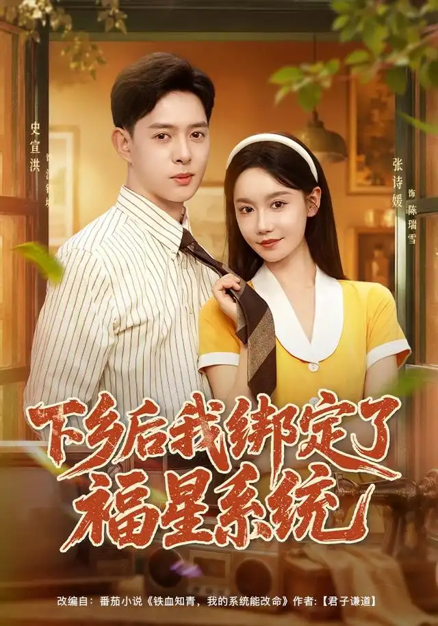 下乡后我绑定了福星系统（蓝光）