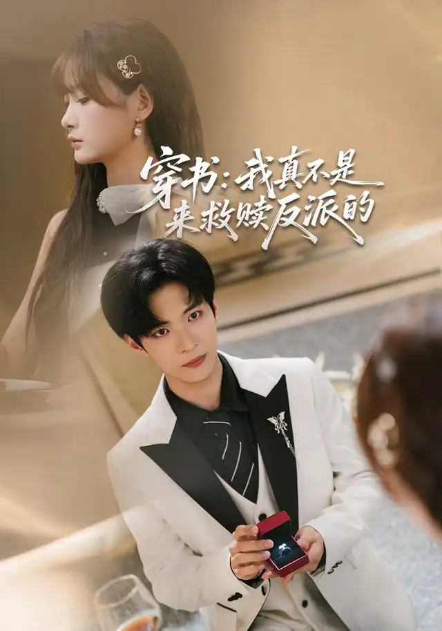 穿书我真不是来救赎反派的（蓝光）