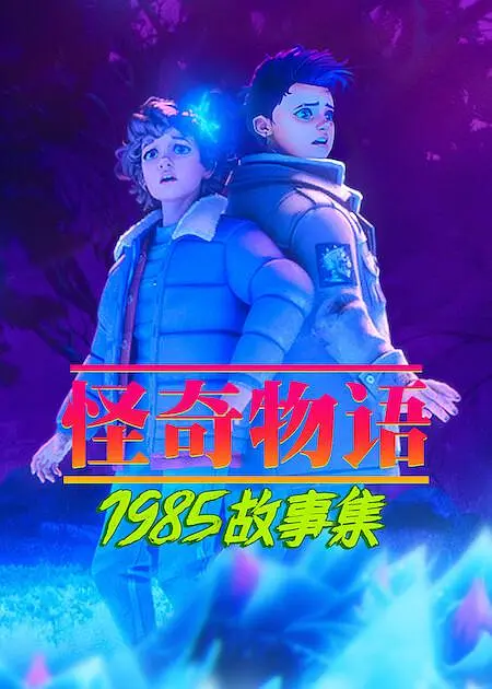 怪奇物语：1985故事集第二季