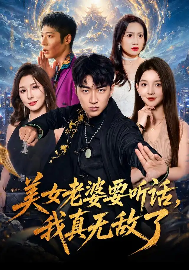 美女老婆要听话我真无敌了（1080）