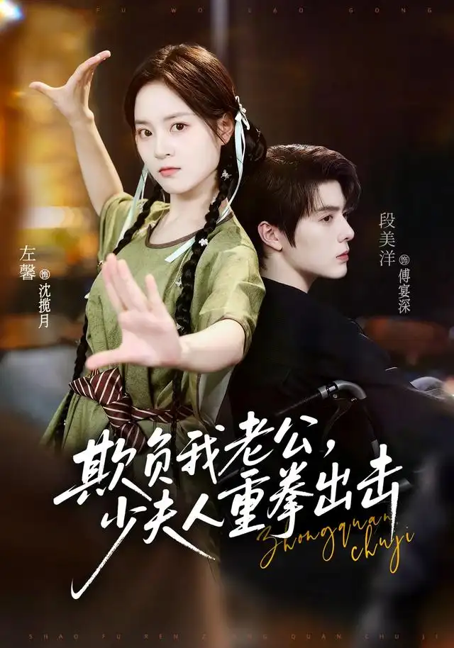 欺负我老公少夫人重拳出击（1080）