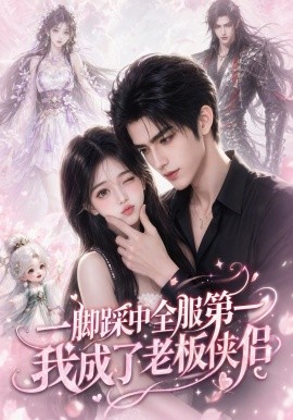一脚踩中全服第一，我成了老板侠侣