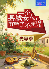 一个县城女人，有啥了不起？