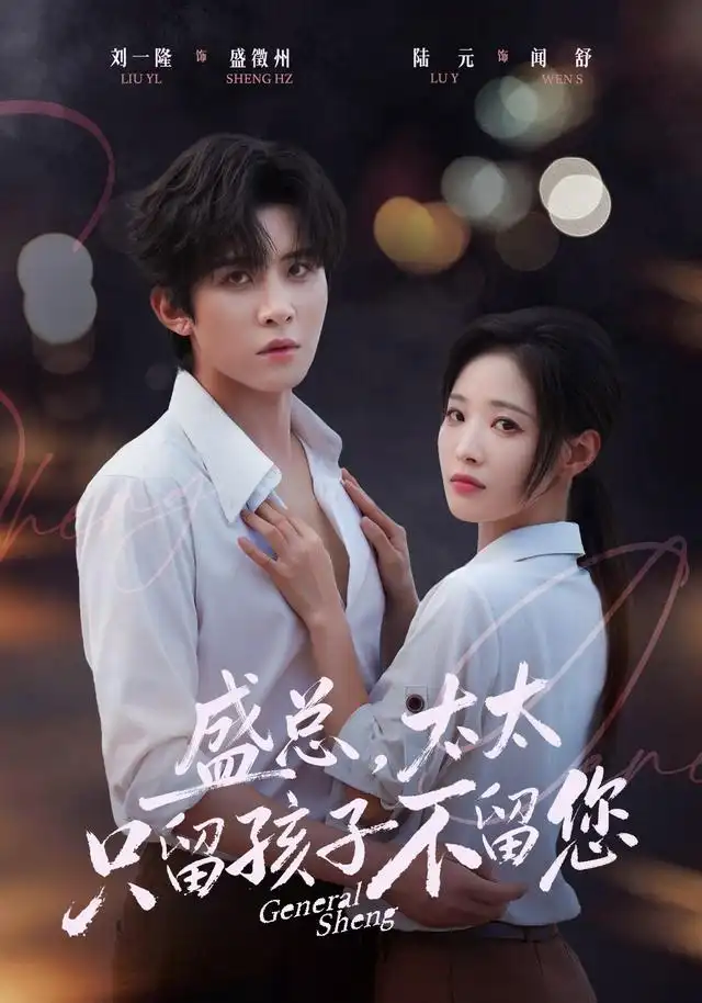 盛总太太只留孩子不留您（蓝光）
