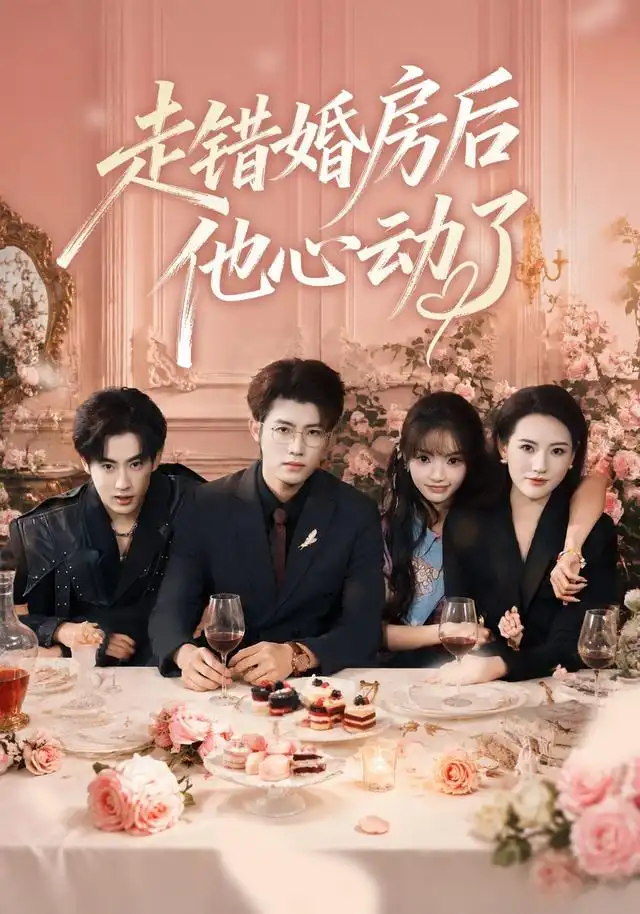 走错婚房后他心动了（4K）