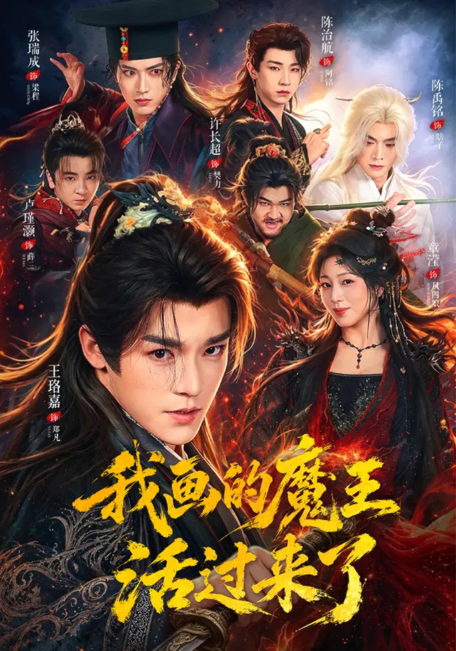 我画的魔王活过来了（4K）