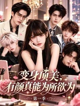 变身顶美，有颜真能为所欲为第一季封面图