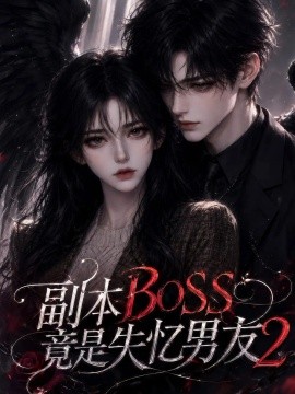 副本BOSS竟是失忆男友2