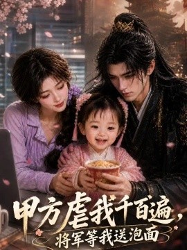 甲方虐我千百遍，将军等我送泡面封面图