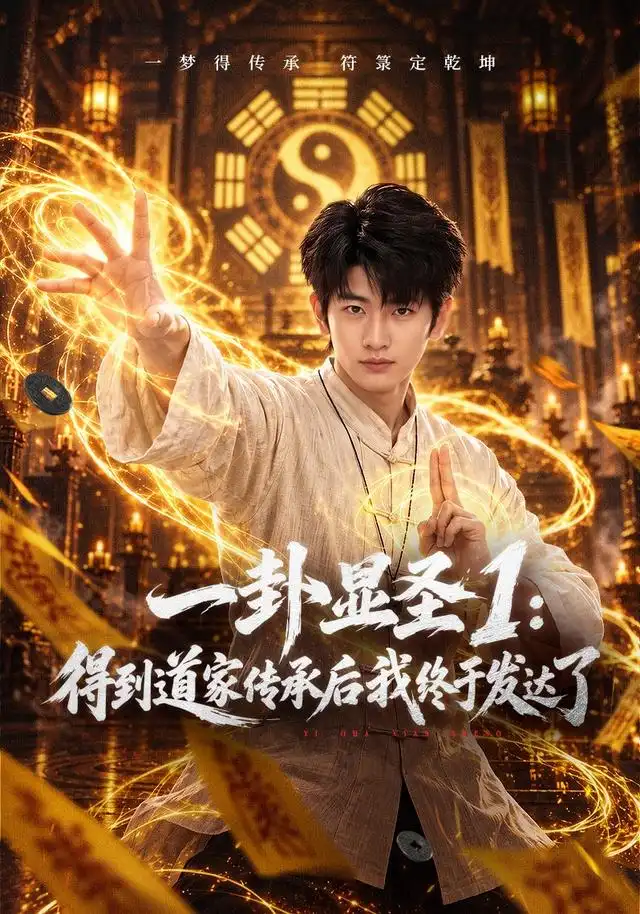一卦显圣1得到道家传承后我终于发达了（蓝光）