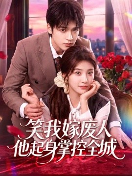 笑我嫁废人他起身掌控全城（蓝光）