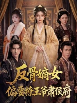 反骨嫡女，偏要撩王爷肃侯府封面图