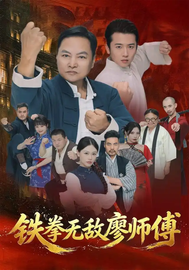 铁拳无敌廖师傅（蓝光）