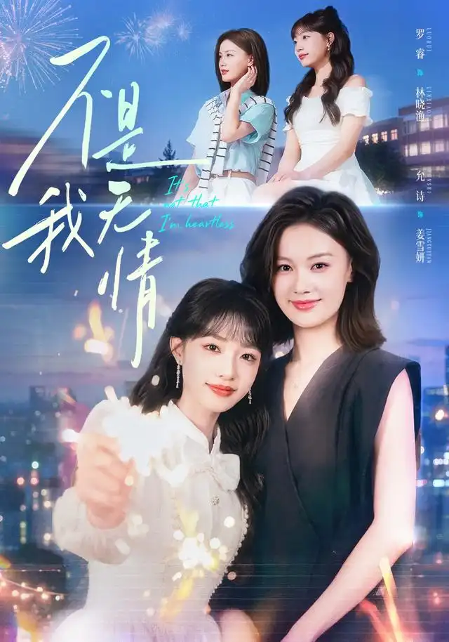 不是我无情封面图