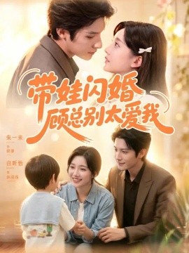 带娃闪婚，顾总别太爱我封面图