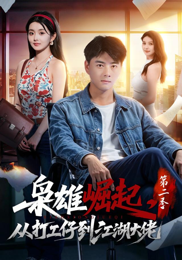 枭雄崛起，从打工仔到江湖大佬第二季 海报