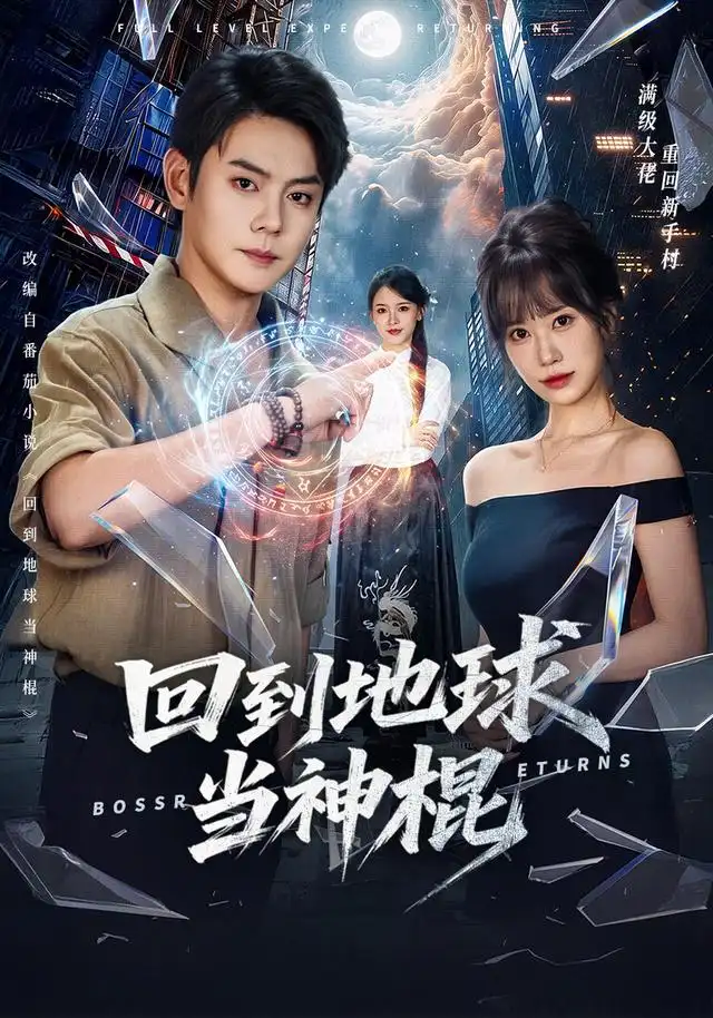 回到地球当神棍封面图