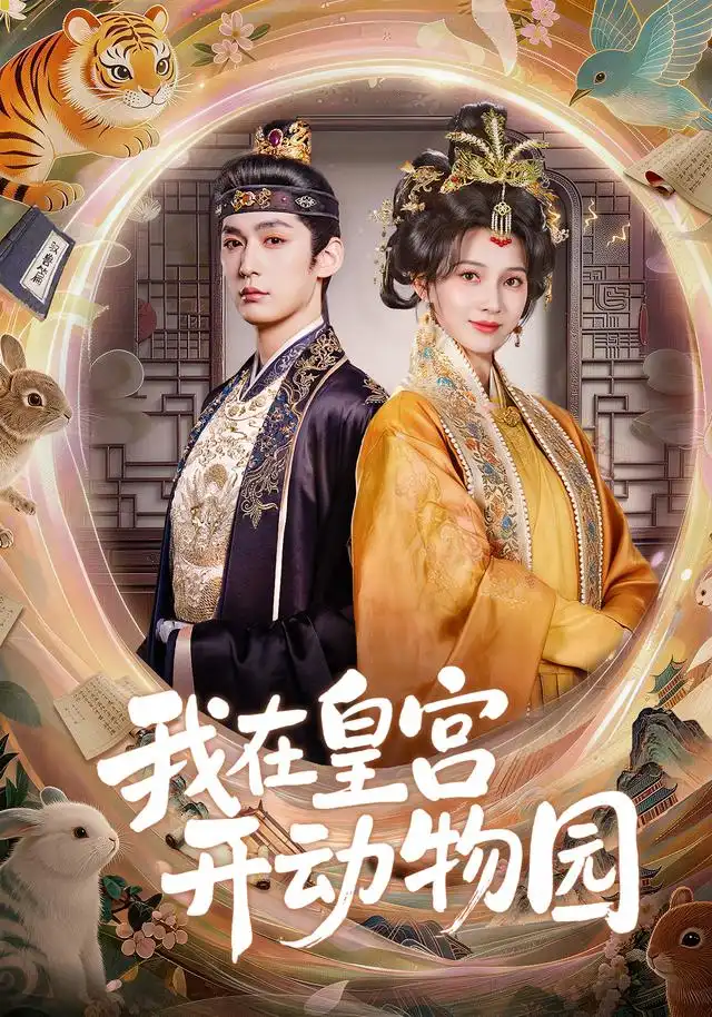 我在皇宫开动物园 海报