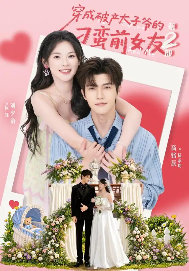 穿成破产太子爷的刁蛮前女友第2部封面图