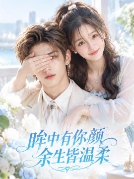 眸中有你颜余生皆温柔