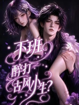 下班醉打古风小生？