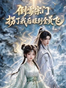 倒霉宗门拐了我后旺到全员飞封面图