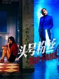 头号粉丝封面图