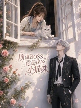 顶流boss竟是我的小猫咪封面图