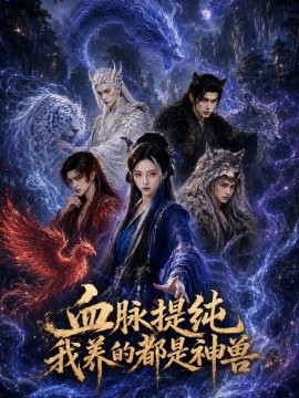 血脉提纯我养的都是神兽封面图